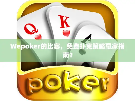 Wepoker的比赛，免费扑克策略赢家指南？