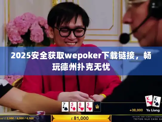 2025安全获取wepoker下载链接，畅玩德州扑克无忧