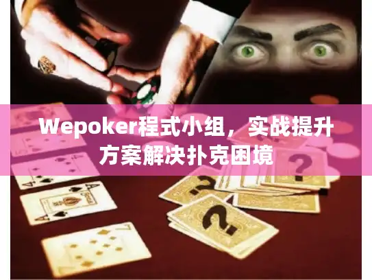 Wepoker程式小组，实战提升方案解决扑克困境
