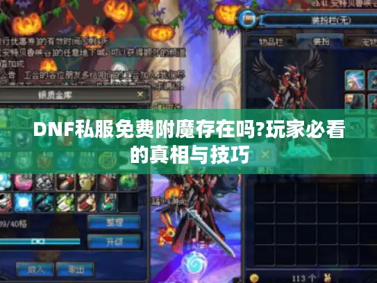 DNF私服免费附魔存在吗?玩家必看的真相与技巧