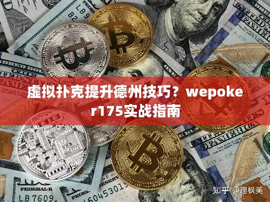 虚拟扑克提升德州技巧？wepoker175实战指南