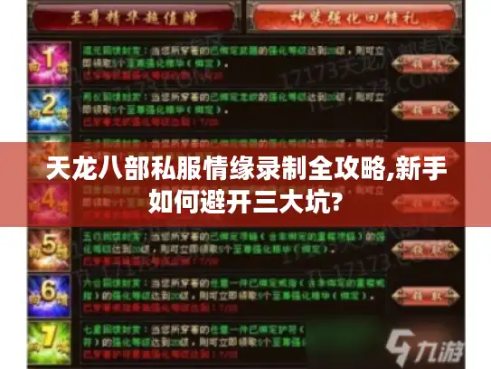 天龙八部私服情缘录制全攻略,新手如何避开三大坑?