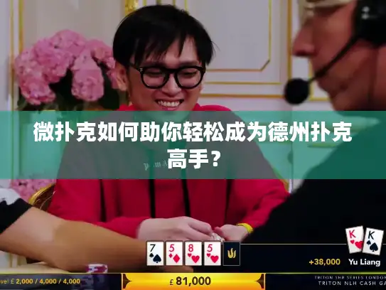 微扑克如何助你轻松成为德州扑克高手? 微扑克如何助你轻松成为德州扑克高手?