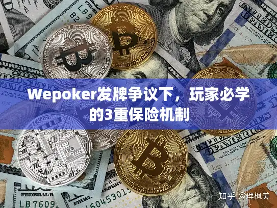 Wepoker发牌争议下，玩家必学的3重保险机制