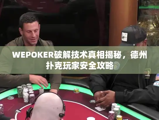 WEPOKER破解技术真相揭秘，德州扑克玩家安全攻略