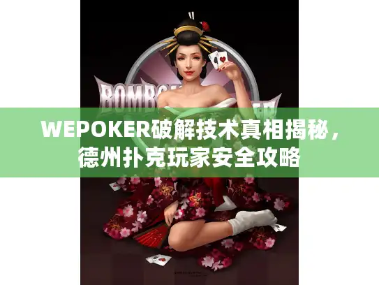 WEPOKER破解技术真相揭秘，德州扑克玩家安全攻略