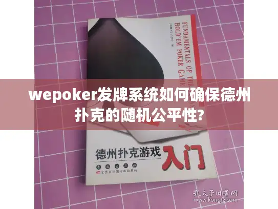 wepoker发牌系统如何确保德州扑克的随机公平性?