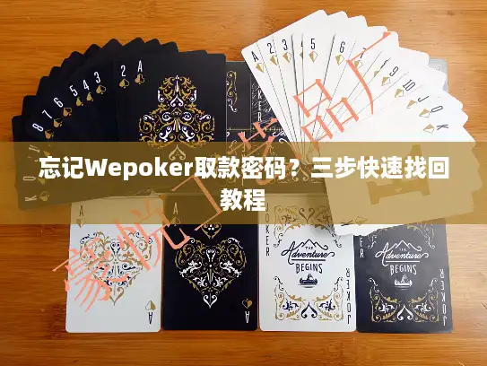 忘记Wepoker取款密码？三步快速找回教程