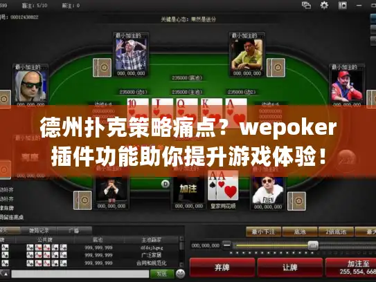 德州扑克策略痛点?wepoker插件功能助你提升游戏体验! 德州扑克策略痛点?wepoker插件功能助你提升游戏体验!