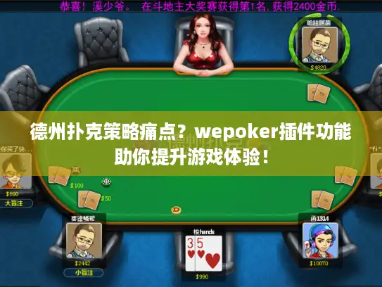 德州扑克策略痛点?wepoker插件功能助你提升游戏体验! 德州扑克策略痛点?wepoker插件功能助你提升游戏体验!