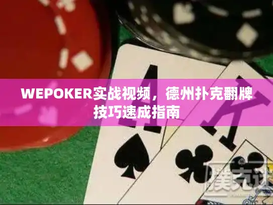 WEPOKER实战视频，德州扑克翻牌技巧速成指南