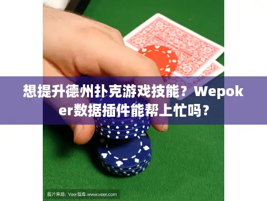 想提升德州扑克游戏技能？Wepoker数据插件能帮上忙吗？