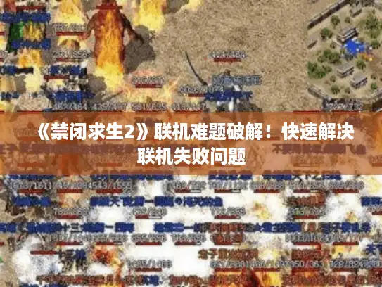 《禁闭求生2》联机难题破解!快速解决联机失败问题 《禁闭求生2》联机难题破解!快速解决联机失败问题