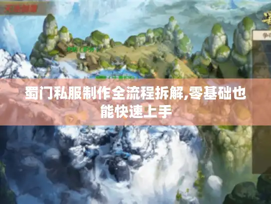 蜀门私服制作全流程拆解,零基础也能快速上手