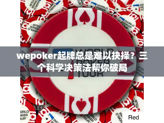 wepoker起牌总是难以抉择？三个科学决策法帮你破局