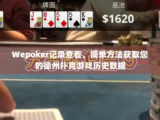 Wepoker记录查看，简单方法获取您的德州扑克游戏历史数据
