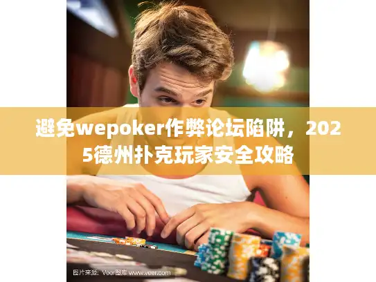 避免wepoker作弊论坛陷阱，2025德州扑克玩家安全攻略