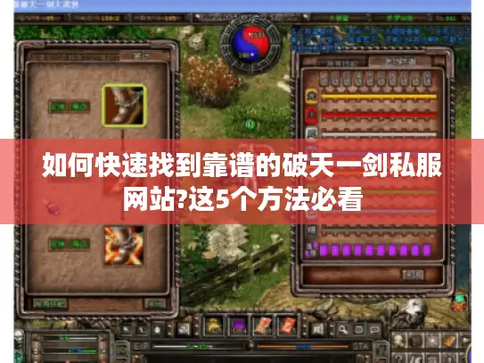 如何快速找到靠谱的破天一剑私服网站?这5个方法必看