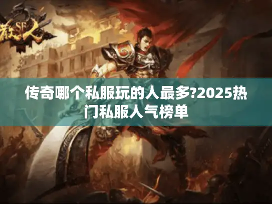 传奇哪个私服玩的人最多?2025热门私服人气榜单