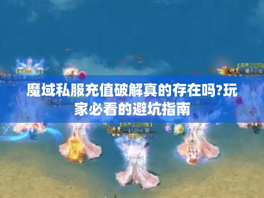 魔域私服充值破解真的存在吗?玩家必看的避坑指南