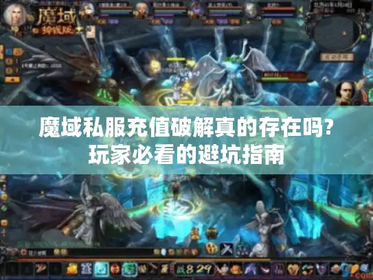 魔域私服充值破解真的存在吗?玩家必看的避坑指南