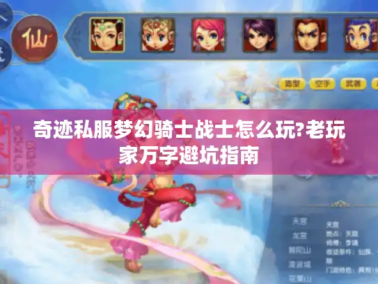奇迹私服梦幻骑士战士怎么玩?老玩家万字避坑指南