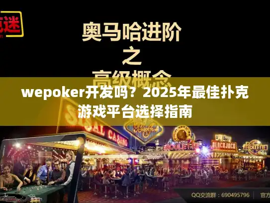 wepoker开发吗?2025年最佳扑克游戏平台选择指南 wepoker开发吗?2025年最佳扑克游戏平台选择指南