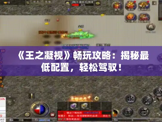 《王之凝视》畅玩攻略：揭秘最低配置，轻松驾驭！