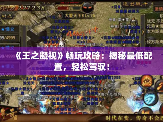 《王之凝视》畅玩攻略：揭秘最低配置，轻松驾驭！