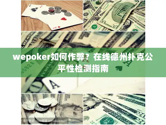 wepoker如何作弊？在线德州扑克公平性检测指南