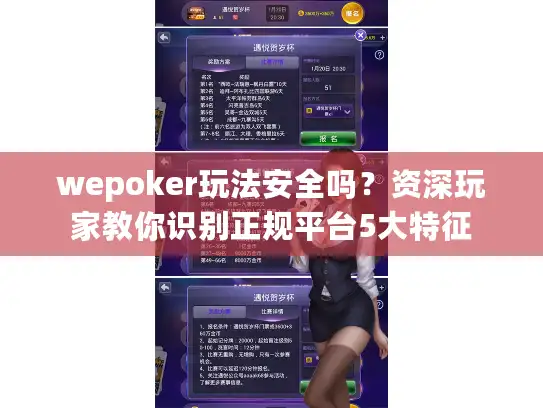 wepoker玩法安全吗？资深玩家教你识别正规平台5大特征