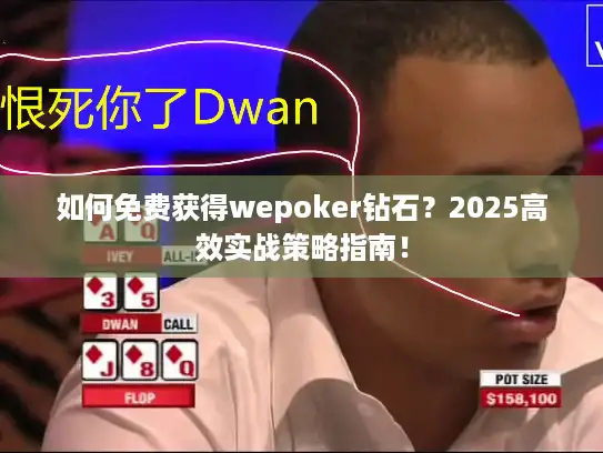 如何免费获得wepoker钻石？2025高效实战策略指南！