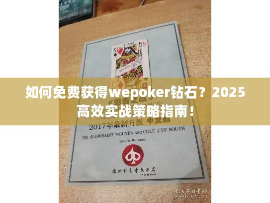 如何免费获得wepoker钻石？2025高效实战策略指南！