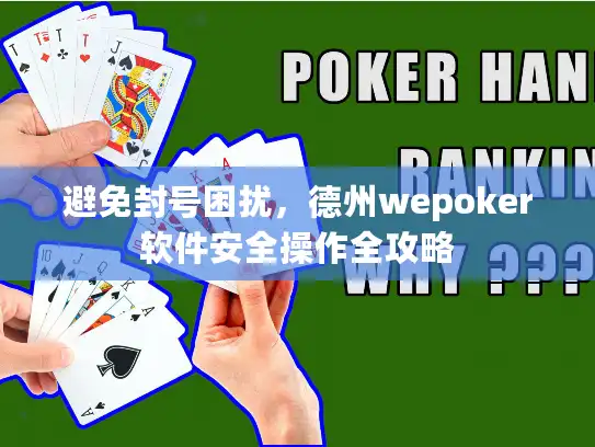 避免封号困扰，德州wepoker软件安全操作全攻略