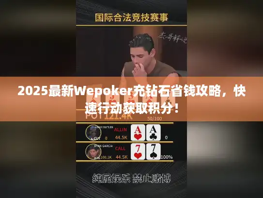 2025最新Wepoker充钻石省钱攻略，快速行动获取积分！