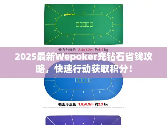 2025最新Wepoker充钻石省钱攻略，快速行动获取积分！