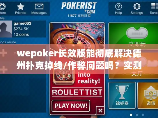 wepoker长效版能彻底解决德州扑克掉线/作弊问题吗?实测深度解析 wepoker长效版能彻底解决德州扑克掉线/作弊问题吗?实测深度解析