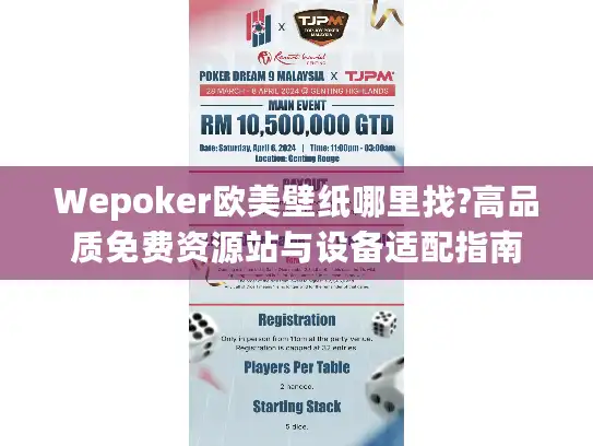 Wepoker欧美壁纸哪里找?高品质免费资源站与设备适配指南