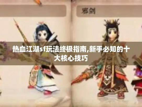 热血江湖sf玩法终极指南,新手必知的十大核心技巧