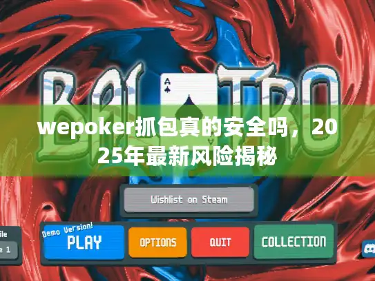 wepoker抓包真的安全吗，2025年最新风险揭秘