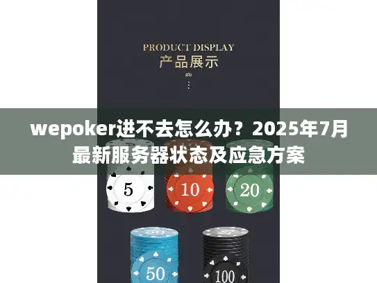 wepoker进不去怎么办？2025年7月最新服务器状态及应急方案