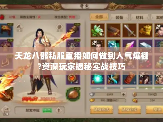 天龙八部私服直播如何做到人气爆棚?资深玩家揭秘实战技巧