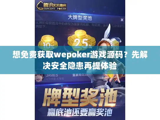 想免费获取wepoker游戏源码？先解决安全隐患再提体验