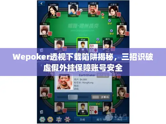 Wepoker透视下载陷阱揭秘，三招识破虚假外挂保障账号安全