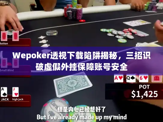 Wepoker透视下载陷阱揭秘，三招识破虚假外挂保障账号安全