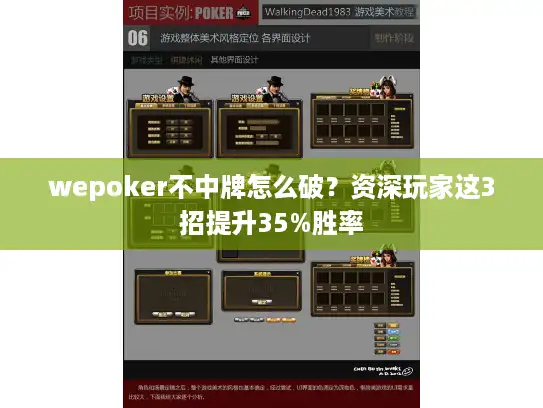 wepoker不中牌怎么破？资深玩家这3招提升35%胜率