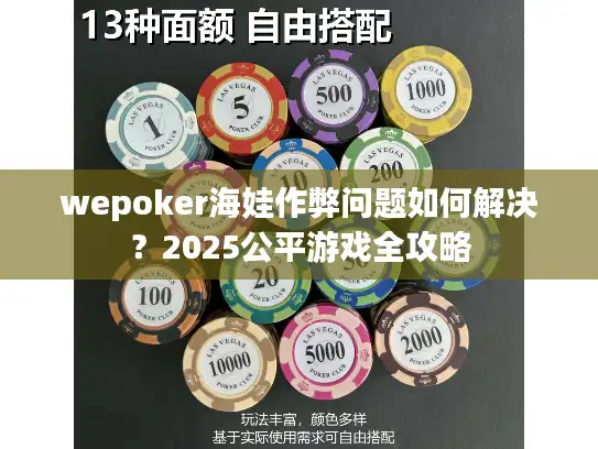 wepoker海娃作弊问题如何解决?2025公平游戏全攻略 wepoker海娃作弊问题如何解决?2025公平游戏全攻略