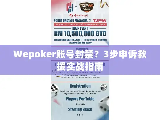 Wepoker账号封禁？3步申诉救援实战指南