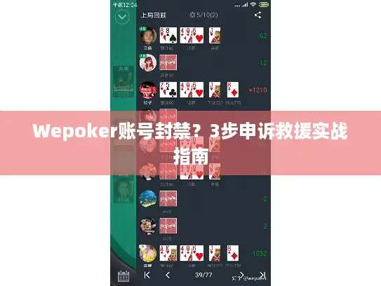 Wepoker账号封禁？3步申诉救援实战指南