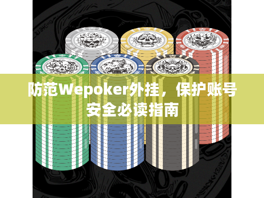 防范Wepoker外挂，保护账号安全必读指南